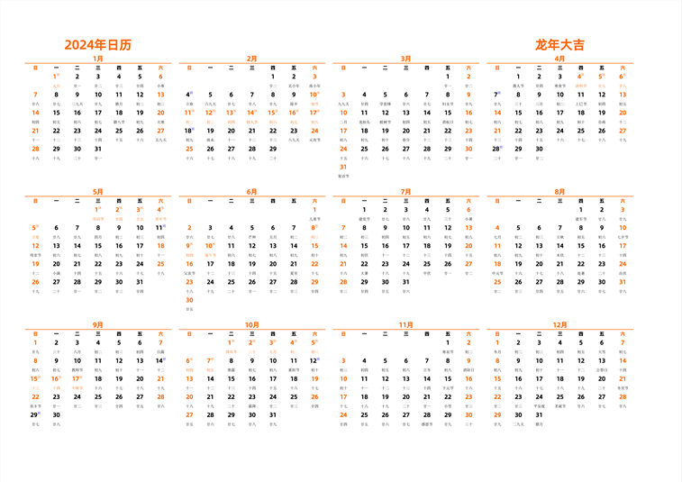 2024年日历 中文版 横向排版 周日开始 带农历 带节假日调休